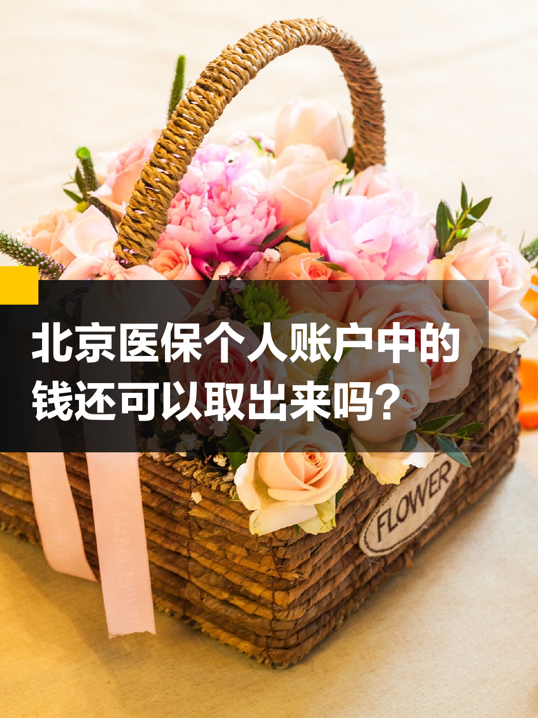 潮州医保余额可以提取吗(医保余额可以提取吗怎么操作)