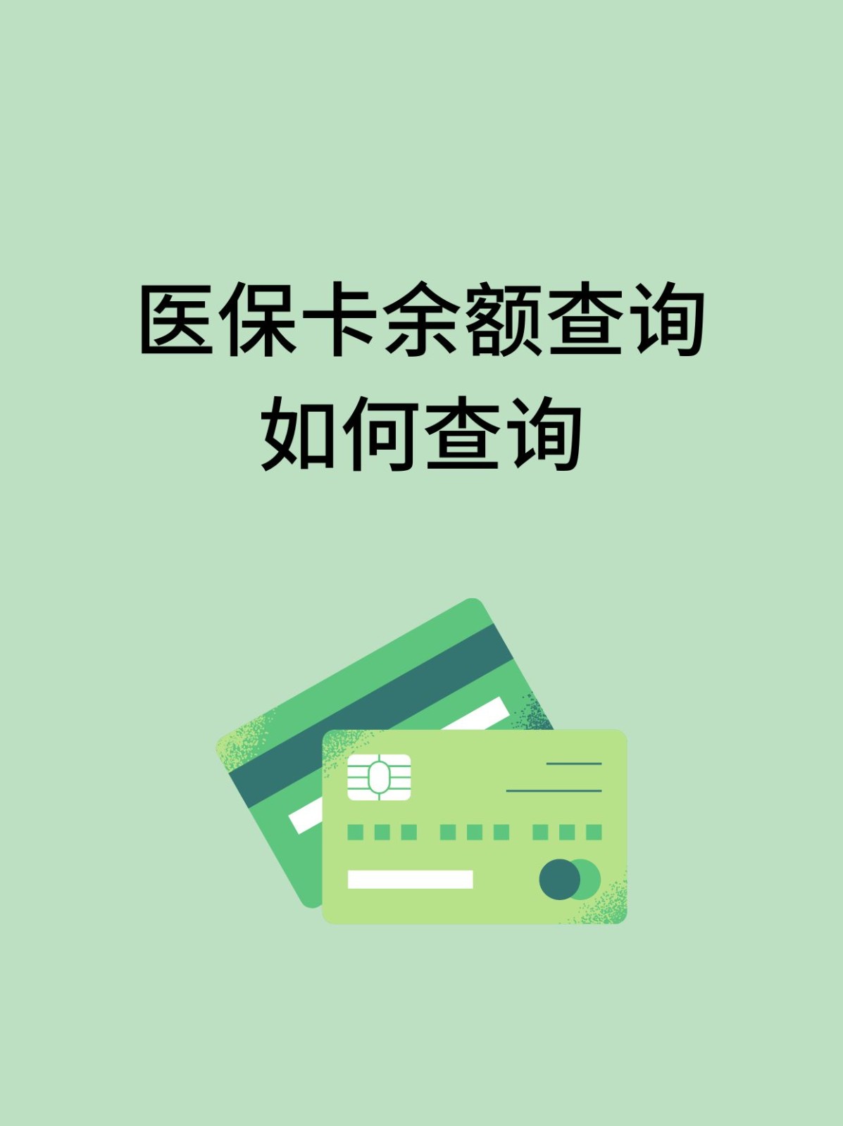 潮州怎么查医保卡余额(支付宝怎么查医保卡余额)