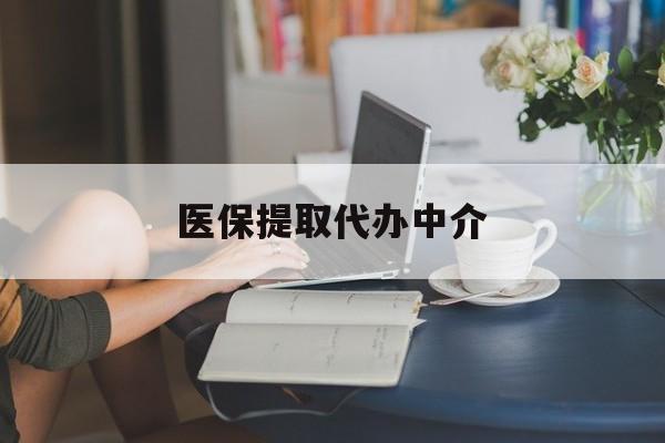 潮州医保提取代办中介(医保提取代办中介合法吗)