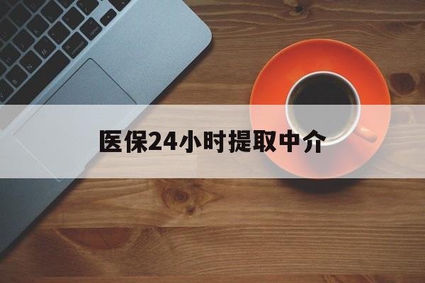 潮州医保24小时提取中介(厦门医保卡提现中介)