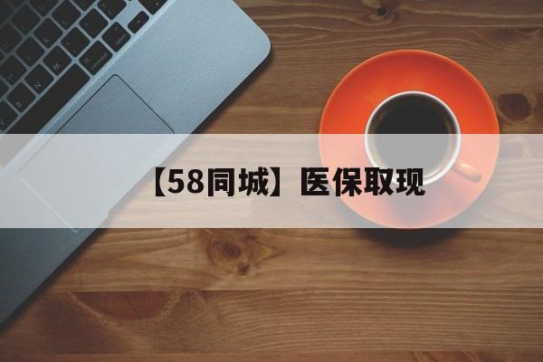潮州【58同城】医保取现(医保线上取现)
