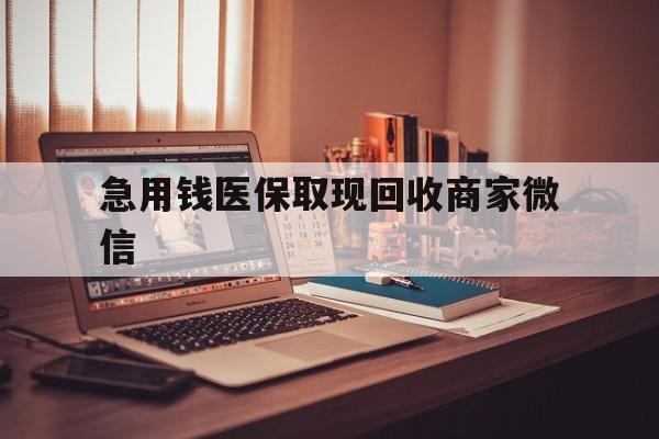 潮州急用钱医保取现回收商家微信(上海医保套现哪里找黄牛)