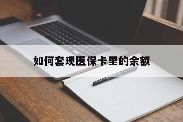 潮州如何套现医保卡里的余额(医保怎么能套现)