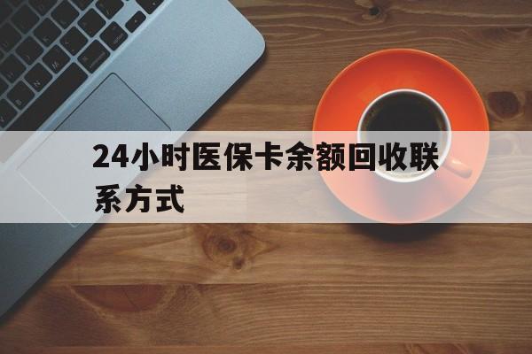 潮州24小时医保卡余额回收联系方式(高价回收医保卡联系方式)