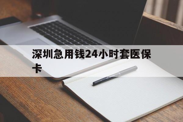 潮州深圳急用钱24小时套医保卡(去药店直接说套医保卡)