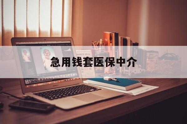 潮州急用钱套医保中介(急用钱如何提取医保卡里的钱)