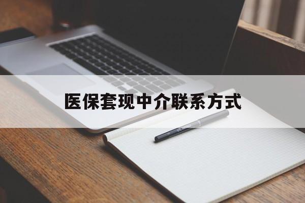 潮州医保套现中介联系方式(医保套现点位)