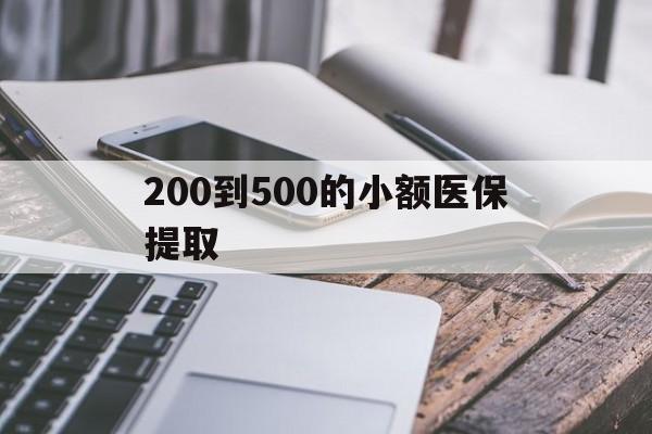潮州200到500的小额医保提取(200到500的小额医保提取微信)