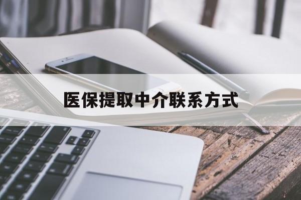 潮州医保提取中介联系方式(医保提取代办中介)