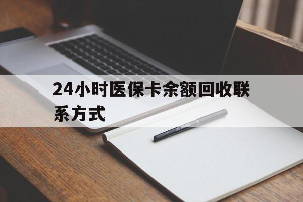 潮州24小时医保卡余额回收联系方式(医保取现回收商家微信)