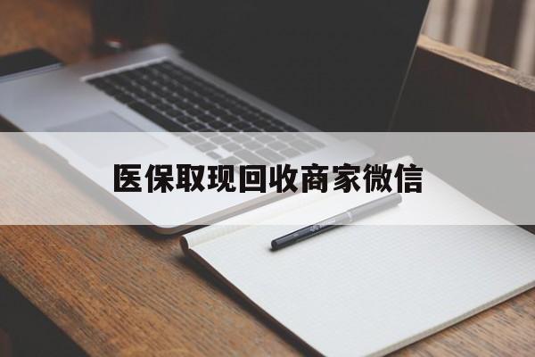 潮州医保取现回收商家微信(医保回收是什么意思)