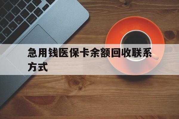潮州急用钱医保卡余额回收联系方式(上海医保卡黄牛微信)