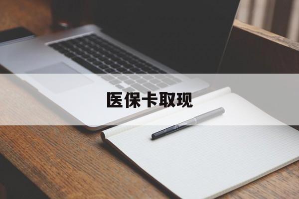 潮州医保卡取现(北京医保卡取现)