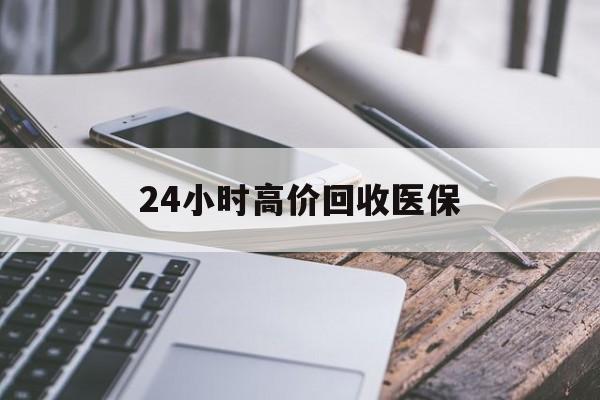 潮州24小时高价回收医保(24小时高价回收医保无锡)