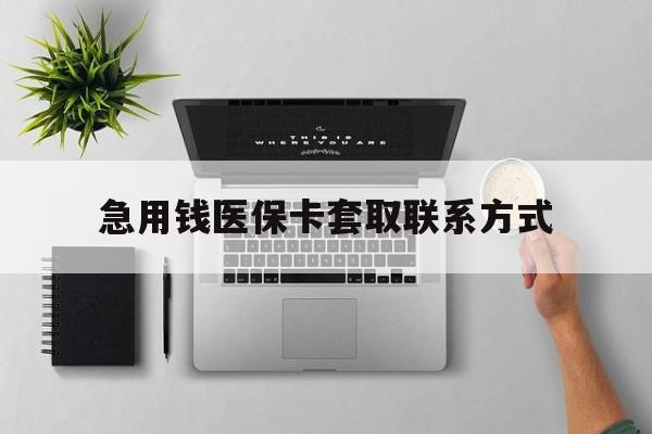 潮州急用钱医保卡套取联系方式(急用钱联系我1000)