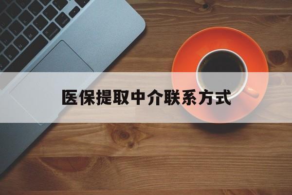 潮州医保提取中介联系方式(医保提取中介联系方式最新)