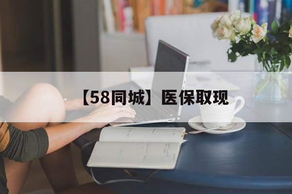 潮州【58同城】医保取现(医保取现中介微信)