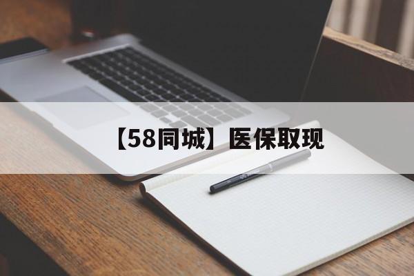 潮州【58同城】医保取现(我医保套现了6000元怎么办)