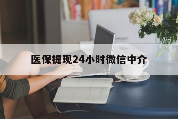 潮州医保提现24小时微信中介(小额医保300以内提取)