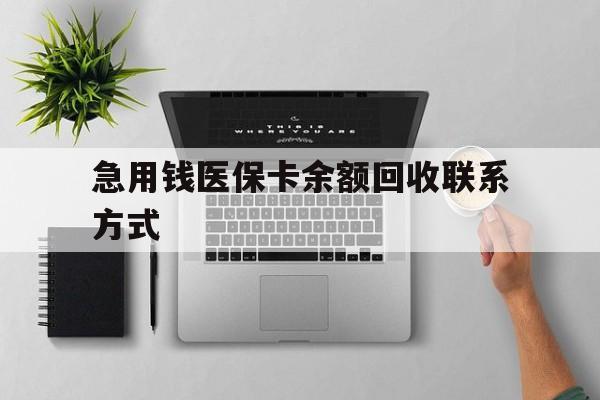 潮州急用钱医保卡余额回收联系方式(急用钱联系我30000)
