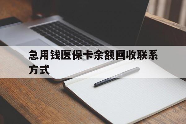 潮州急用钱医保卡余额回收联系方式(24小时医保取现联系方式)