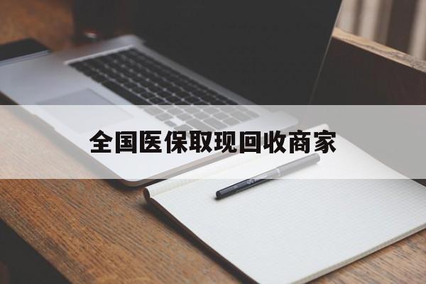 潮州全国医保取现回收商家(急用钱24小时套医保卡)