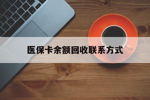 潮州医保卡余额回收联系方式(高价回收医保卡联系方式)