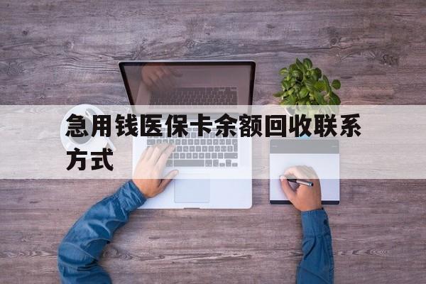 潮州急用钱医保卡余额回收联系方式(急用钱联系我)