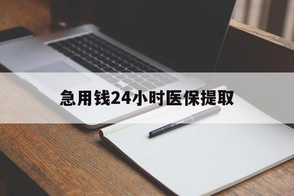 潮州急用钱24小时医保提取(24小时在线套医保微信)