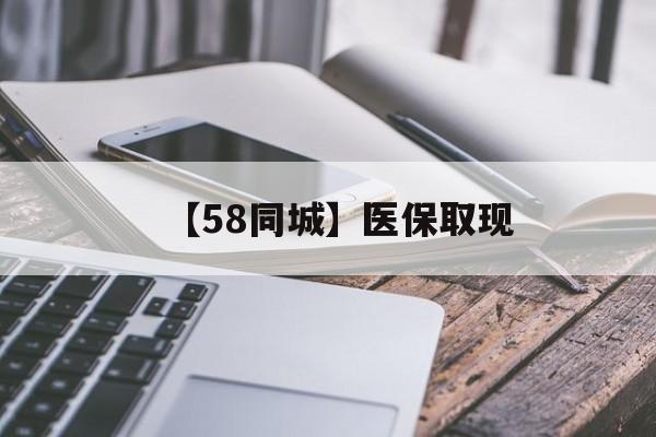 潮州【58同城】医保取现(什么药店愿意给你套医保卡)