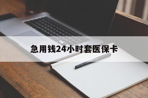 潮州急用钱24小时套医保卡(医保卡看病怎么报销)