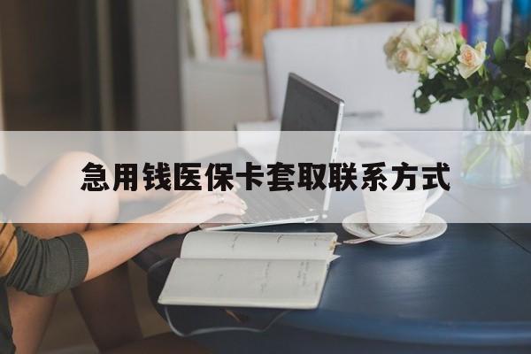 潮州急用钱医保卡套取联系方式(24小时在线套医保联系方式)