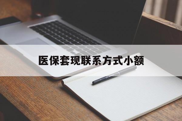 潮州医保套现联系方式小额(200到500的小额医保提取)