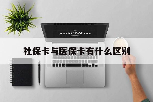 潮州社保卡与医保卡有什么区别(社保卡和医保的区别是哪里?)