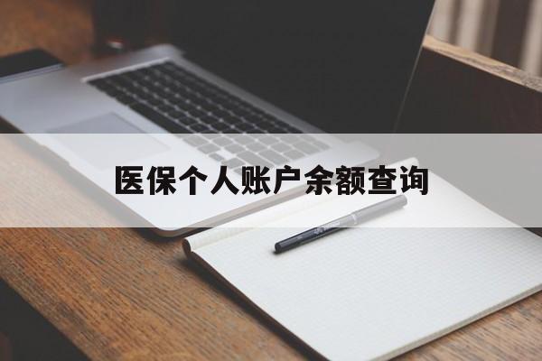 潮州医保个人账户余额查询(医保个人账户余额查询方法)