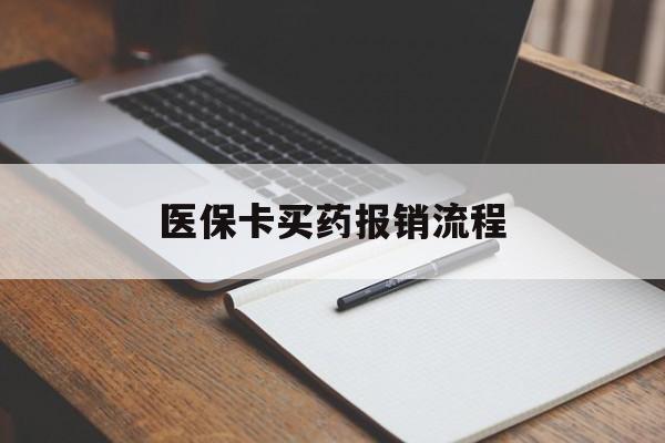 潮州医保卡买药报销流程(买药用医保卡怎么报销)