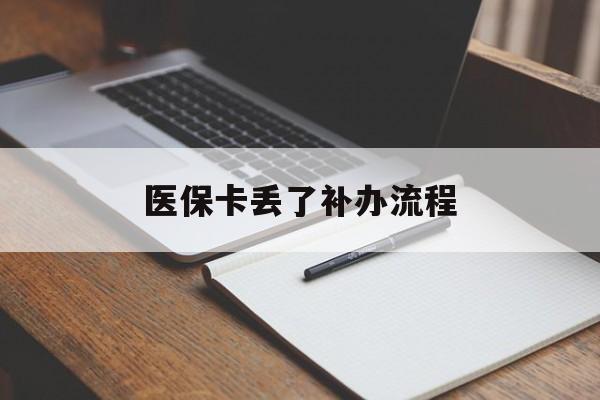 潮州医保卡丢了补办流程(医保卡丢失的补办流程)
