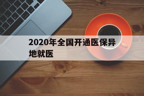 潮州2020年全国开通医保异地就医(2020年全国开通医保异地就医医院)