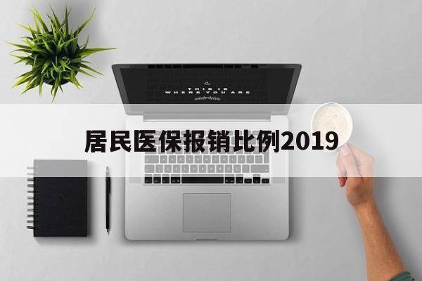 潮州居民医保报销比例2019(居民医保报销比例2025标准是多少他克莫司是几类药?)