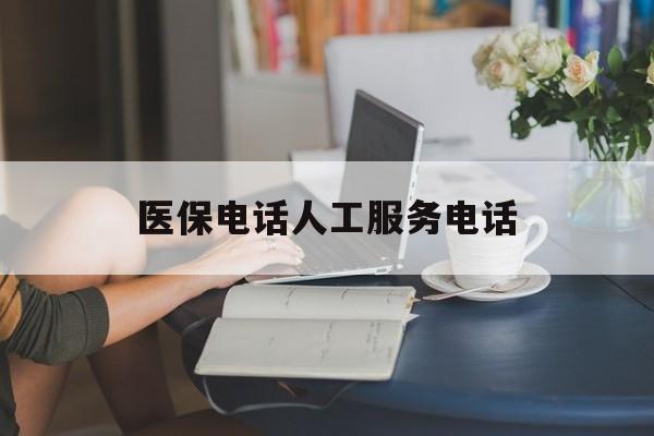 潮州医保电话人工服务电话(社保医保电话人工服务电话)