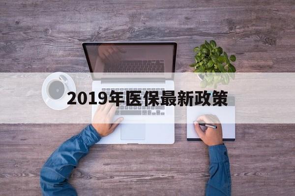 潮州2019年医保最新政策(2019年医保最新政策解读)